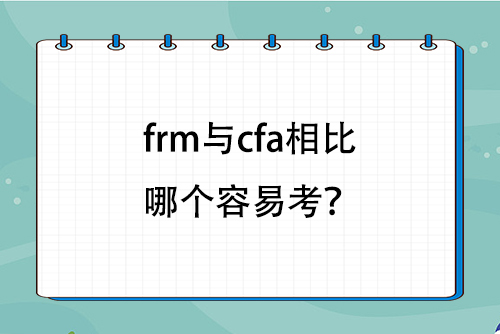 frm與cfa相比哪個容易考？
